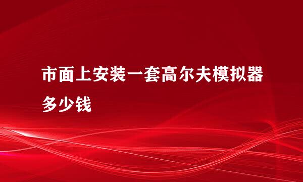 市面上安装一套高尔夫模拟器多少钱