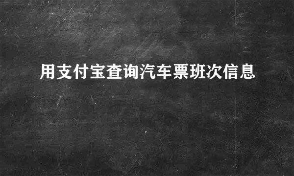 用支付宝查询汽车票班次信息