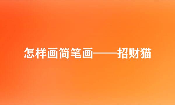 怎样画简笔画——招财猫
