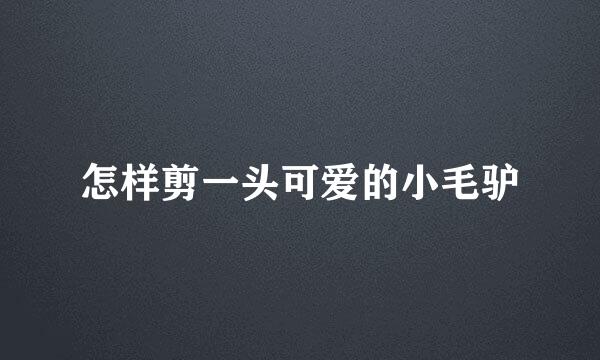 怎样剪一头可爱的小毛驴