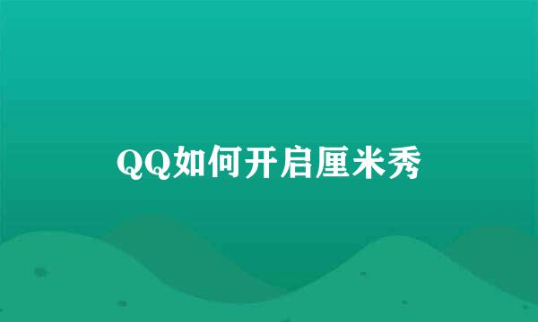 QQ如何开启厘米秀