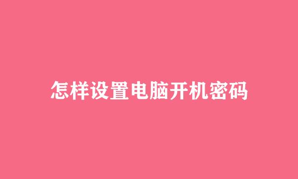 怎样设置电脑开机密码