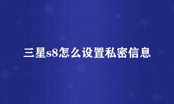 三星s8怎么设置私密信息