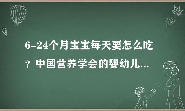 6-24个月宝宝每天要怎么吃？中国营养学会的婴幼儿喂养指南