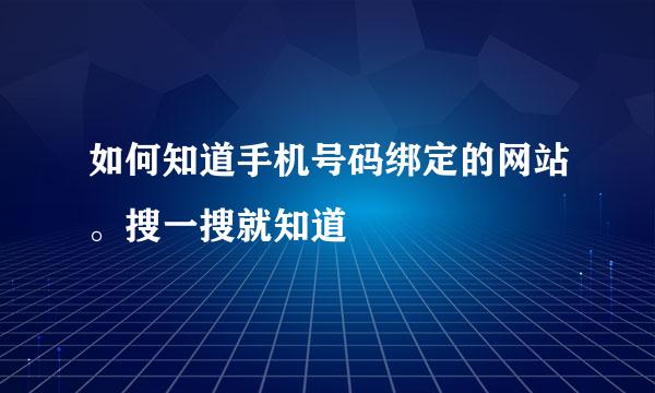 如何知道手机号码绑定的网站。搜一搜就知道