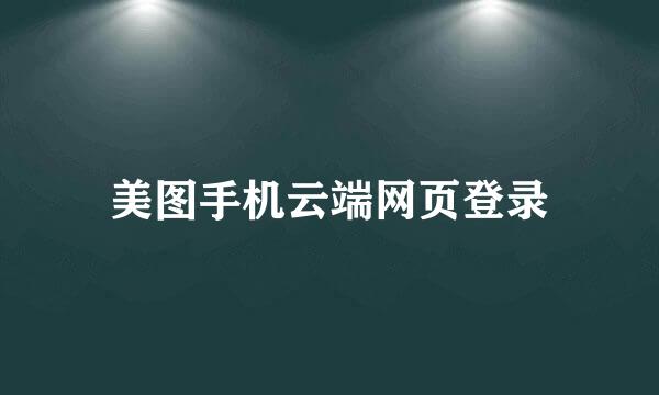 美图手机云端网页登录