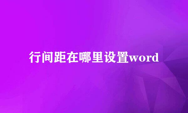 行间距在哪里设置word