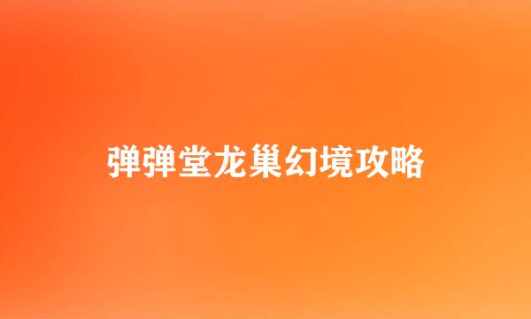 弹弹堂龙巢幻境攻略