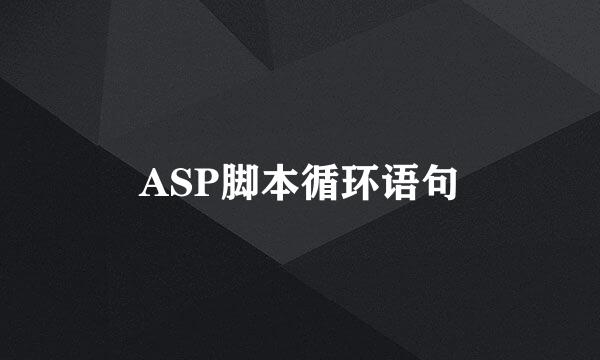 ASP脚本循环语句