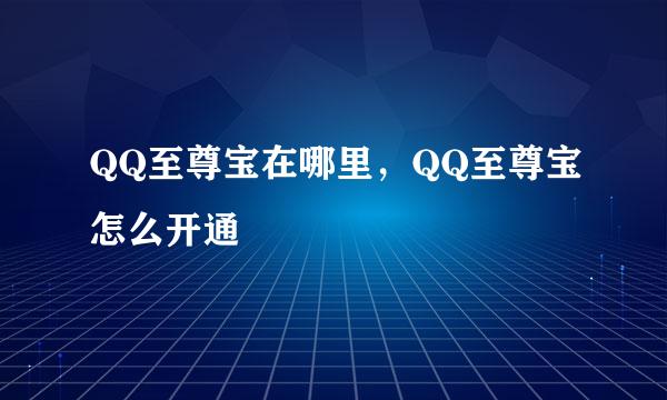 QQ至尊宝在哪里，QQ至尊宝怎么开通