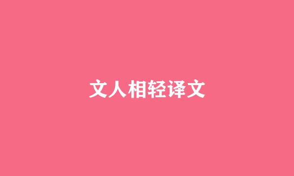 文人相轻译文