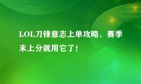 LOL刀锋意志上单攻略，赛季末上分就用它了！