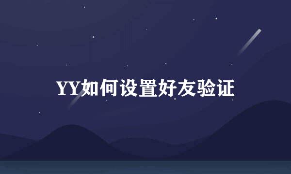YY如何设置好友验证