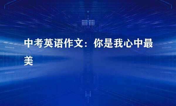 中考英语作文：你是我心中最美