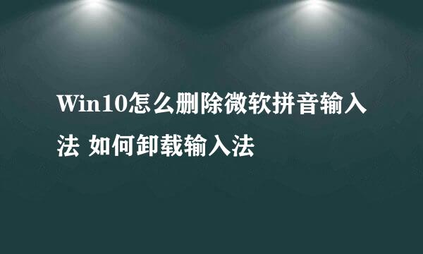 Win10怎么删除微软拼音输入法 如何卸载输入法