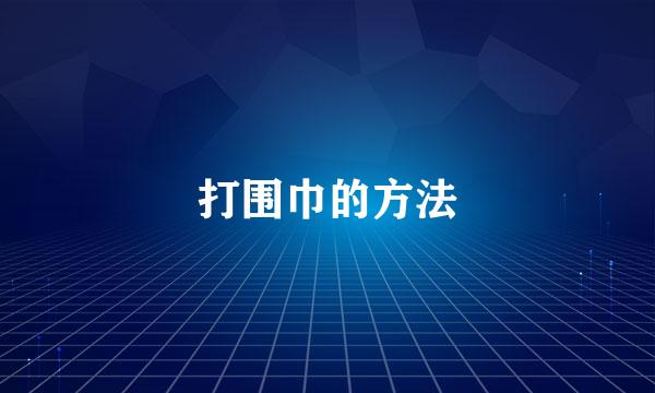 打围巾的方法