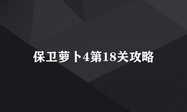 保卫萝卜4第18关攻略