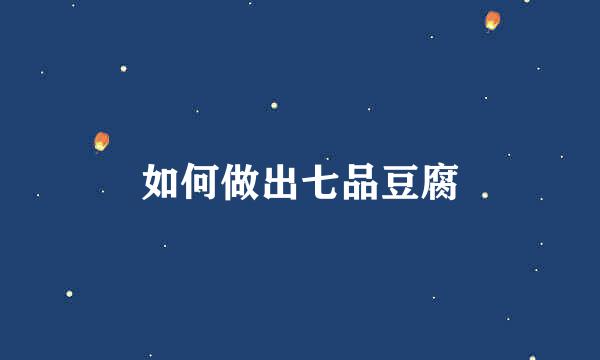 如何做出七品豆腐