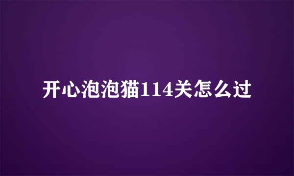 开心泡泡猫114关怎么过