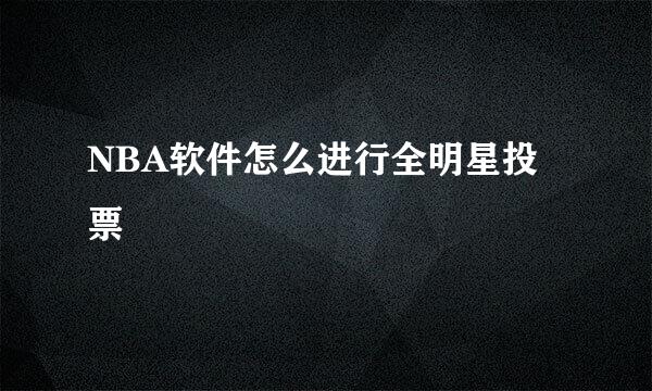 NBA软件怎么进行全明星投票