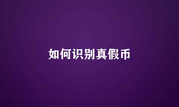 如何识别真假币