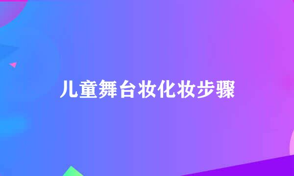 儿童舞台妆化妆步骤