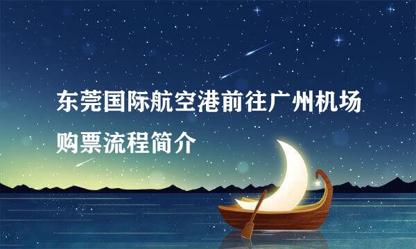 东莞国际航空港前往广州机场购票流程简介