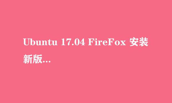 Ubuntu 17.04 FireFox 安装新版 flash 播放器