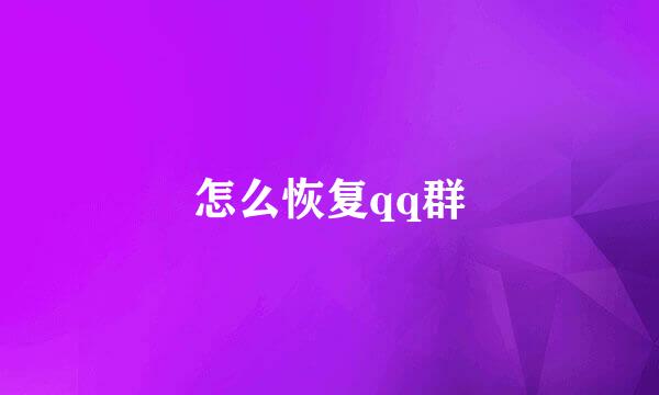 怎么恢复qq群