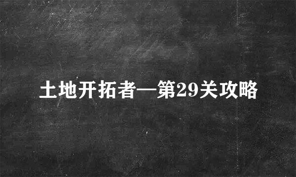 土地开拓者—第29关攻略