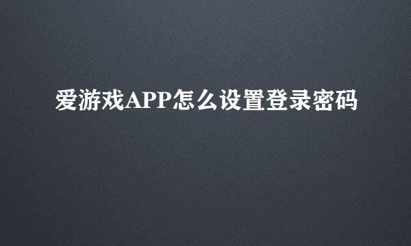 爱游戏APP怎么设置登录密码