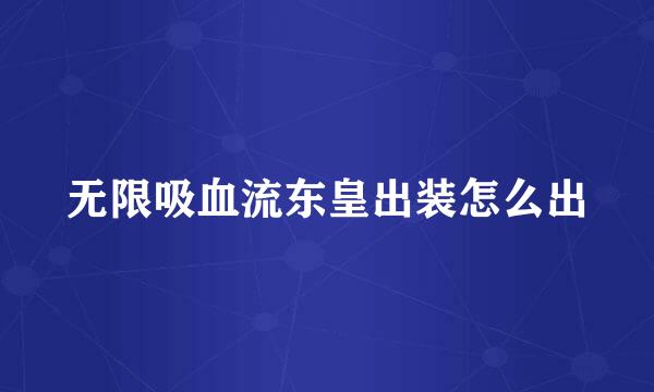 无限吸血流东皇出装怎么出
