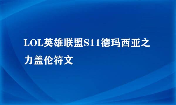 LOL英雄联盟S11德玛西亚之力盖伦符文