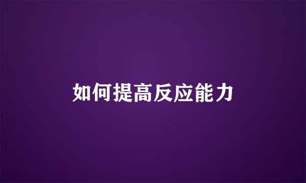 如何提高反应能力