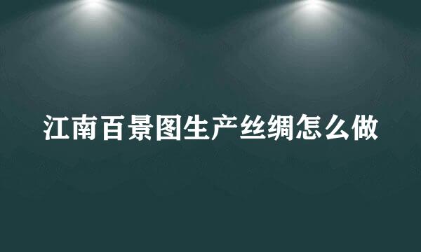 江南百景图生产丝绸怎么做