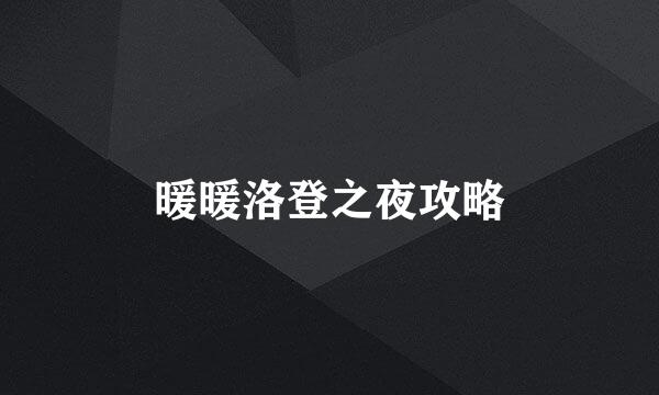 暖暖洛登之夜攻略