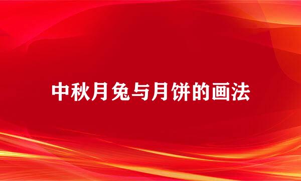 中秋月兔与月饼的画法