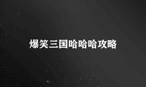 爆笑三国哈哈哈攻略