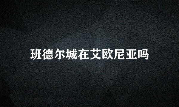 班德尔城在艾欧尼亚吗