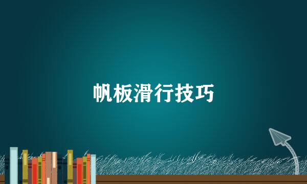 帆板滑行技巧