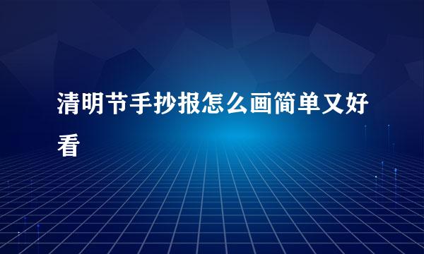 清明节手抄报怎么画简单又好看