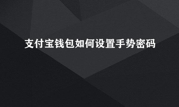支付宝钱包如何设置手势密码