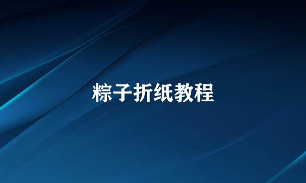 粽子折纸教程