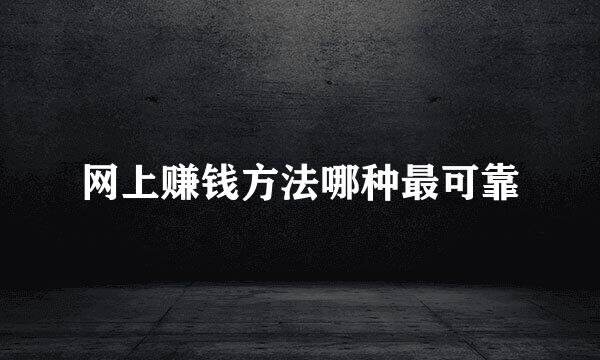 网上赚钱方法哪种最可靠