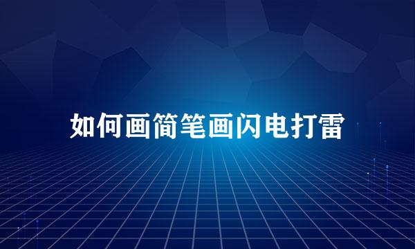 如何画简笔画闪电打雷