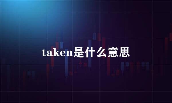 taken是什么意思