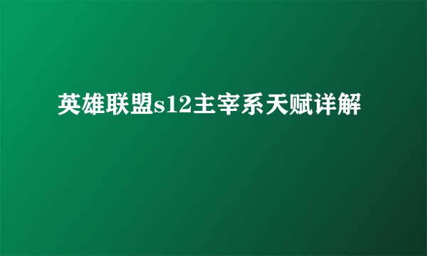 英雄联盟s12主宰系天赋详解