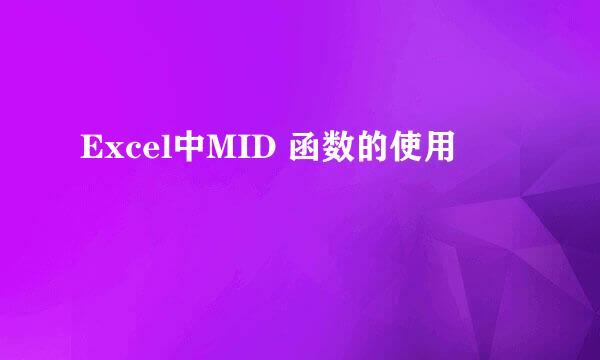 Excel中MID 函数的使用