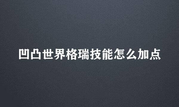 凹凸世界格瑞技能怎么加点