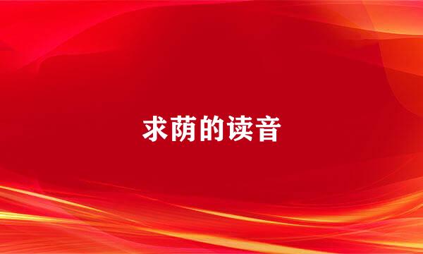求荫的读音